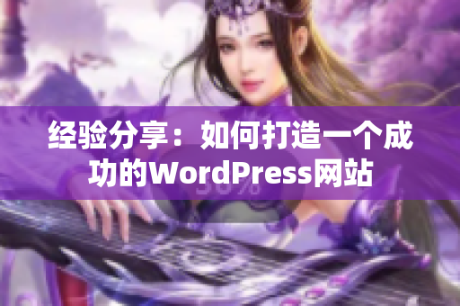 经验分享：如何打造一个成功的WordPress网站