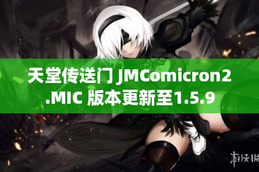 天堂传送门 JMComicron2.MIC 版本更新至1.5.9