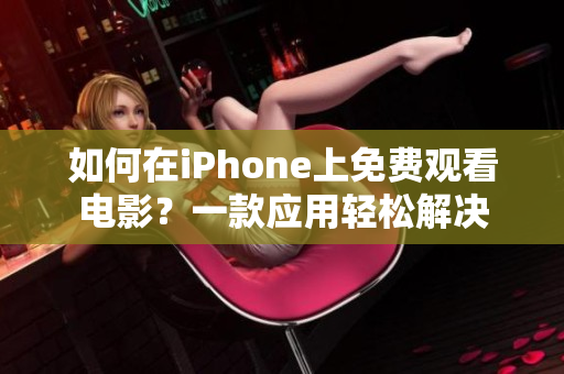 如何在iPhone上免费观看电影？一款应用轻松解决