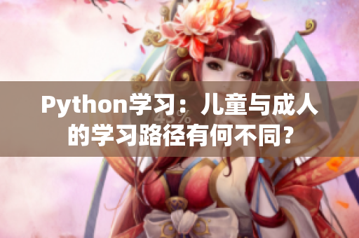 Python学习：儿童与成人的学习路径有何不同？