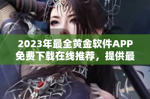 2023年最全黄金软件APP免费下载在线推荐，提供最新版热门软件安装包