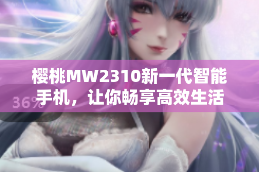 樱桃MW2310新一代智能手机，让你畅享高效生活