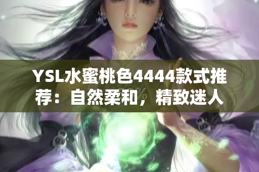 YSL水蜜桃色4444款式推荐：自然柔和，精致迷人