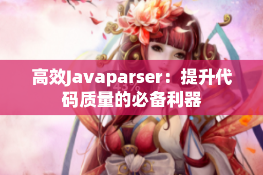 高效Javaparser：提升代码质量的必备利器