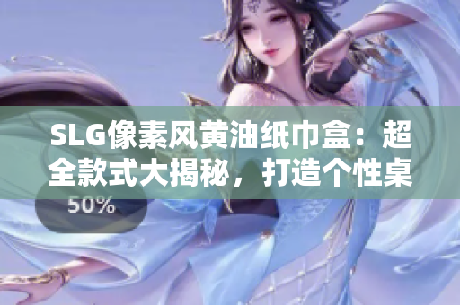 SLG像素风黄油纸巾盒：超全款式大揭秘，打造个性桌面新风尚