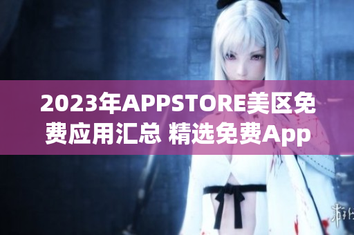 2023年APPSTORE美区免费应用汇总 精选免费App一览