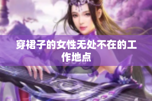 穿裙子的女性无处不在的工作地点