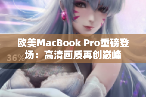 欧美MacBook Pro重磅登场：高清画质再创巅峰