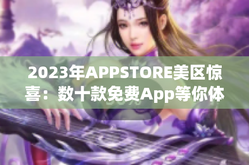 2023年APPSTORE美区惊喜：数十款免费App等你体验