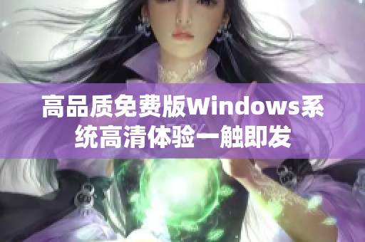 高品质免费版Windows系统高清体验一触即发