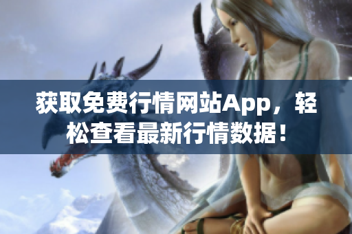 获取免费行情网站App，轻松查看最新行情数据！