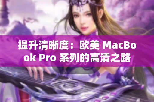 提升清晰度：欧美 MacBook Pro 系列的高清之路