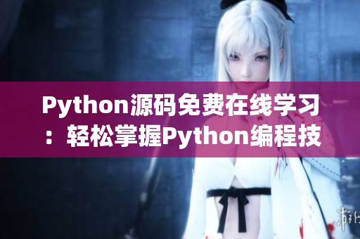 Python源码免费在线学习：轻松掌握Python编程技能