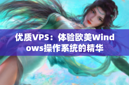 优质VPS：体验欧美Windows操作系统的精华