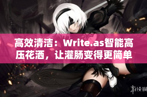 高效清洁：Write.as智能高压花洒，让灌肠变得更简单