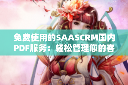 免费使用的SAASCRM国内PDF服务：轻松管理您的客户关系，实现高效营销！