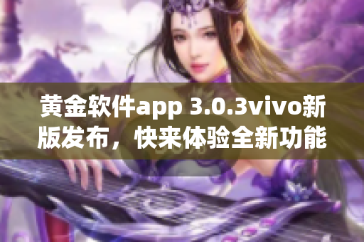 黄金软件app 3.0.3vivo新版发布，快来体验全新功能