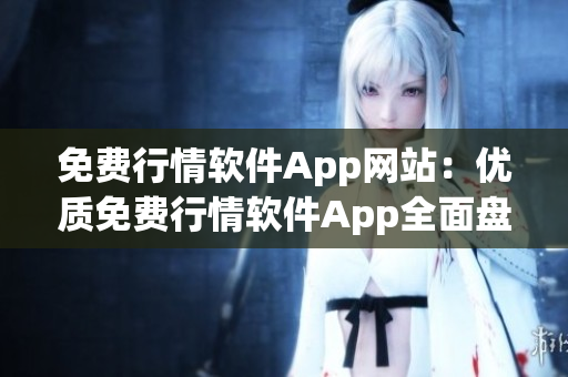 免费行情软件App网站：优质免费行情软件App全面盘点