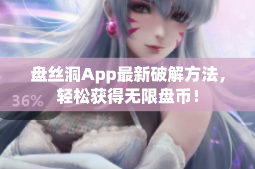 盘丝洞App最新破解方法，轻松获得无限盘币！