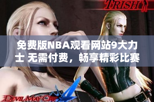 免费版NBA观看网站9大力士 无需付费，畅享精彩比赛