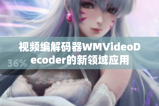 视频编解码器WMVideoDecoder的新领域应用