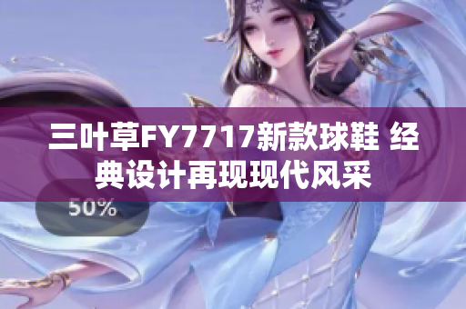 三叶草FY7717新款球鞋 经典设计再现现代风采