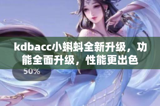 kdbacc小蝌蚪全新升级，功能全面升级，性能更出色