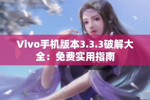 Vivo手机版本3.3.3破解大全：免费实用指南