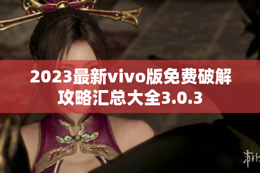 2023最新vivo版免费破解攻略汇总大全3.0.3