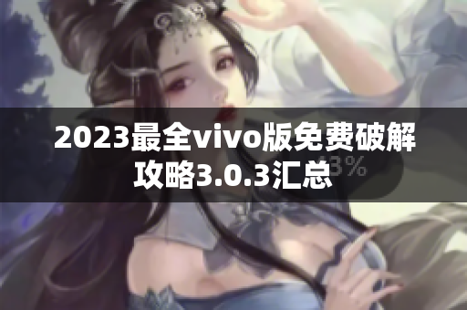 2023最全vivo版免费破解攻略3.0.3汇总