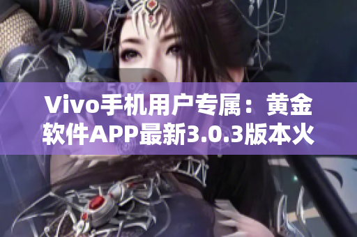 Vivo手机用户专属：黄金软件APP最新3.0.3版本火热下载！