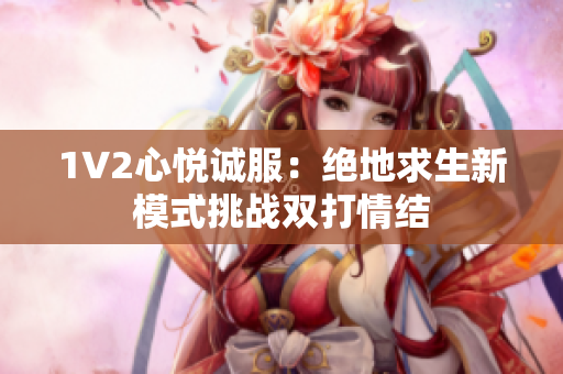 1V2心悦诚服：绝地求生新模式挑战双打情结