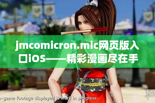 jmcomicron.mic网页版入口iOS——精彩漫画尽在手中