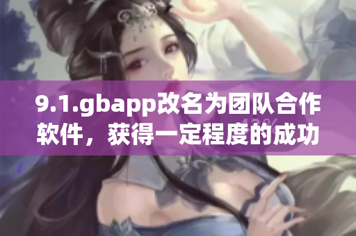 9.1.gbapp改名为团队合作软件，获得一定程度的成功