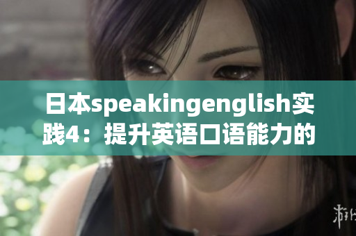 日本speakingenglish实践4：提升英语口语能力的有效方法