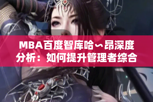 MBA百度智库哈∽昂深度分析：如何提升管理者综合素质？