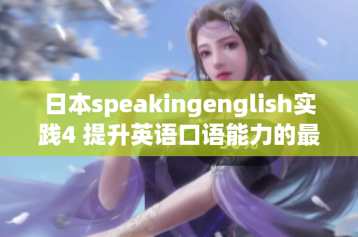 日本speakingenglish实践4 提升英语口语能力的最佳方法