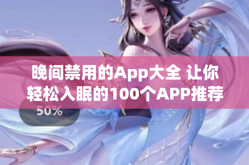 晚间禁用的App大全 让你轻松入眠的100个APP推荐