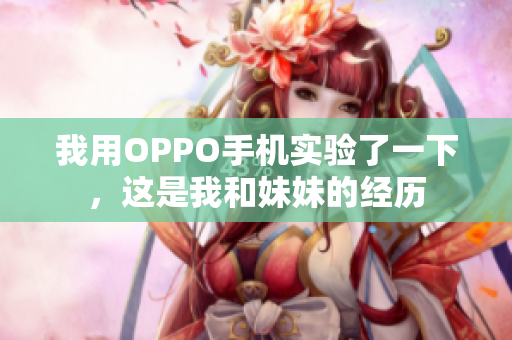 我用OPPO手机实验了一下，这是我和妹妹的经历