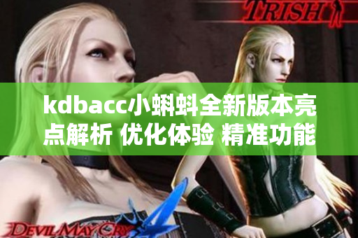 kdbacc小蝌蚪全新版本亮点解析 优化体验 精准功能全面升级