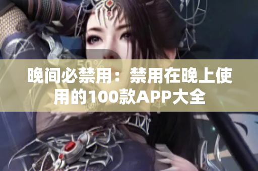 晚间必禁用：禁用在晚上使用的100款APP大全