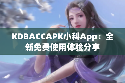 KDBACCAPK小科App：全新免费使用体验分享