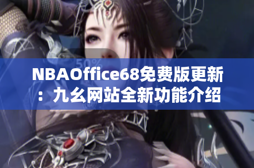 NBAOffice68免费版更新：九幺网站全新功能介绍