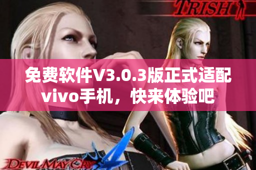 免费软件V3.0.3版正式适配vivo手机，快来体验吧