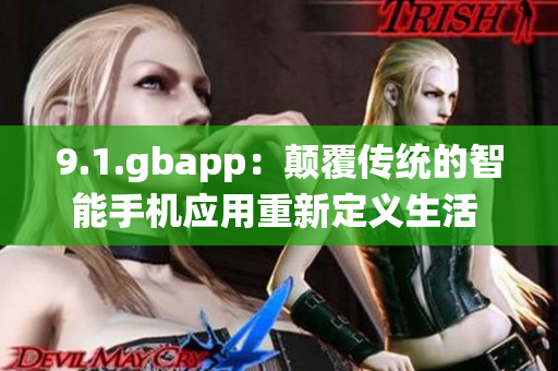 9.1.gbapp：颠覆传统的智能手机应用重新定义生活 