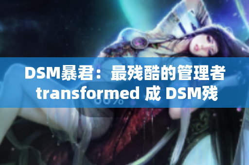 DSM暴君：最残酷的管理者 transformed 成 DSM残酷BOSS：残酷的领导者