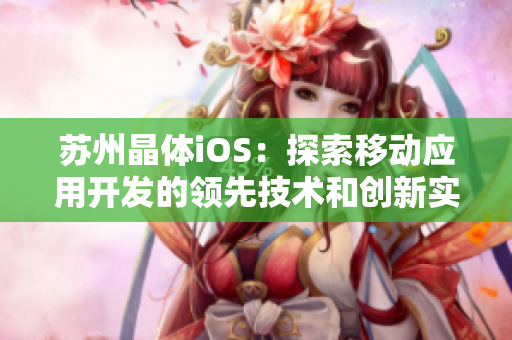 苏州晶体iOS：探索移动应用开发的领先技术和创新实践