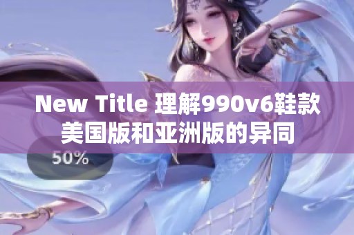 New Title 理解990v6鞋款美国版和亚洲版的异同