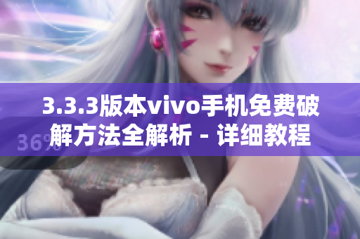 3.3.3版本vivo手机免费破解方法全解析 - 详细教程