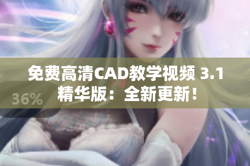 免费高清CAD教学视频 3.1 精华版：全新更新！